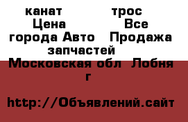 канат PYTHON  (трос) › Цена ­ 25 000 - Все города Авто » Продажа запчастей   . Московская обл.,Лобня г.